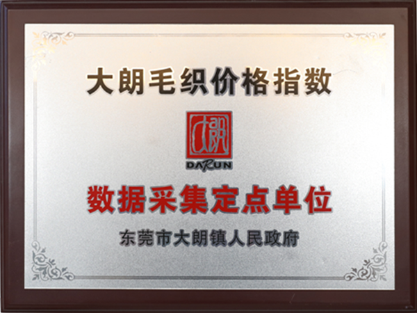 大朗毛織價格指數數據采集定點單位
